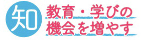 知 教育・学びの機会を増やす