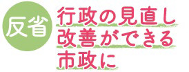 反省 行政の見直し改善ができる市政に